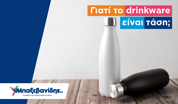 Γιατί το drinkware είναι τάση σήμερα;
