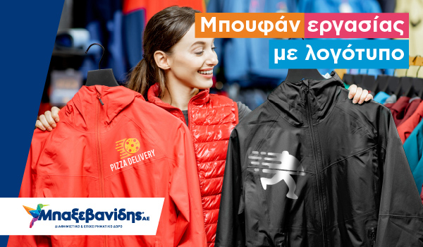 Μπουφάν εργασίας με λογότυπο – γιατί είναι απαραίτητα;