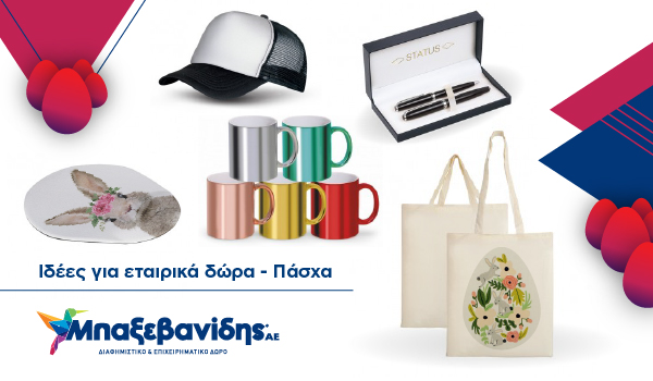 Πασχαλινά εταιρικά δώρα: 5 ιδέες που θα εντυπωσιάσουν