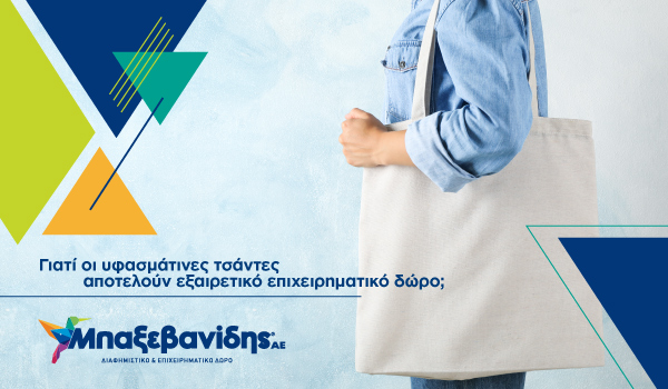 Υφασμάτινες τσάντες: Το καλύτερο επιχειρηματικό δώρο!